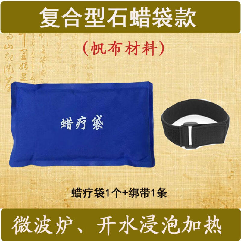 蜡疗热敷袋家用热敷腊疗腊包理疗耐用蜡袋热水加热蜡袋帆布复合石
