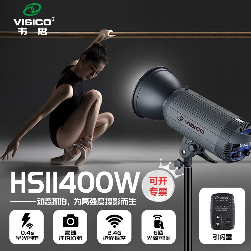 韦思（VISICO）VisicoW高速摄影灯高速回电闪光灯影棚人像服装闪