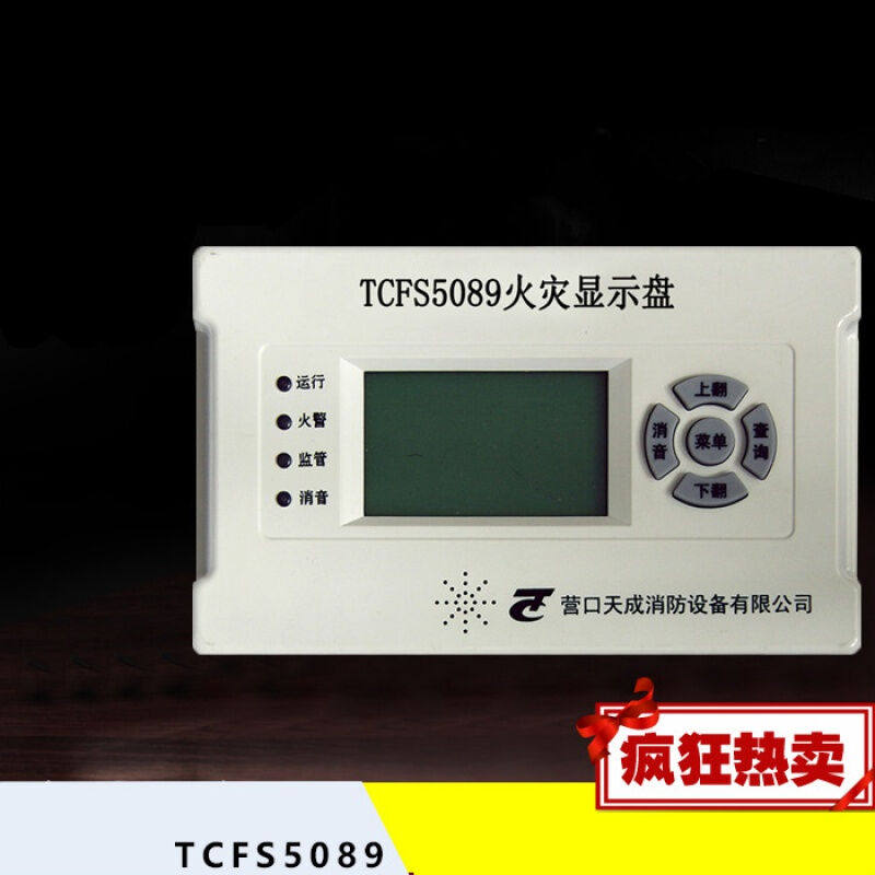 营口天成火灾显示盘楼层显示器楼显层显报警设备现货TCFS5089