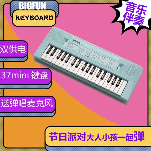 【蒙氏早教音乐启蒙玩具】BIGFUN37键电子琴带琴谱数字贴小话筒光