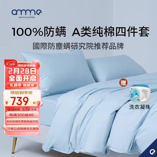 安敏诺（Anmino）防螨四件套纯棉80支母婴A类床单床笠款防螨虫尘