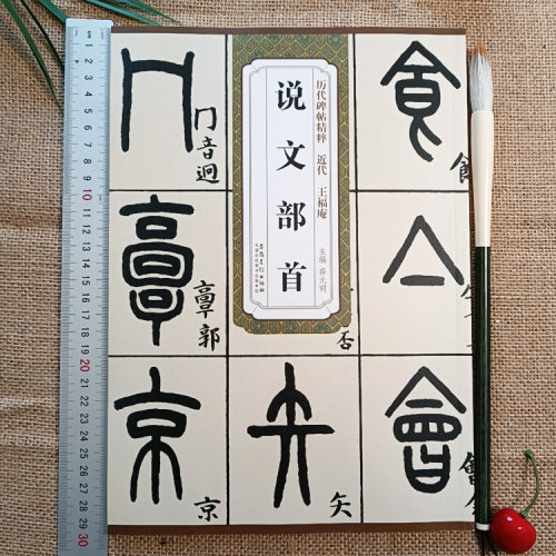 王福庵说文部首墨迹完整版