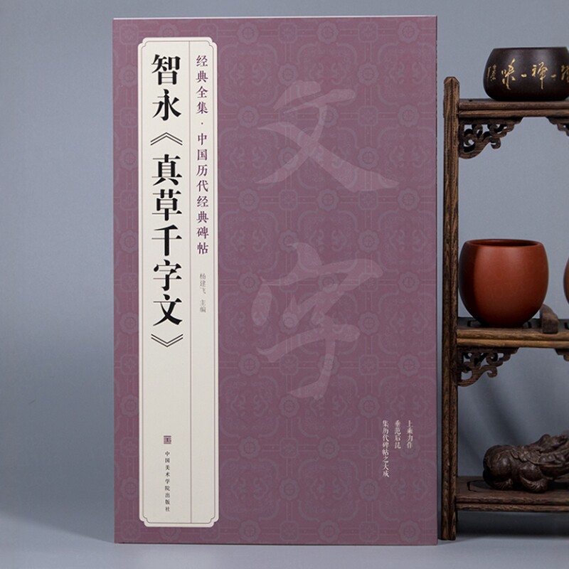 高清印刷正版墨迹智永真草千字文智勇真草千字文楷书草书对照很好的毛笔书法临摹字帖楷书草书一起学字帖成人练字静心练字帖