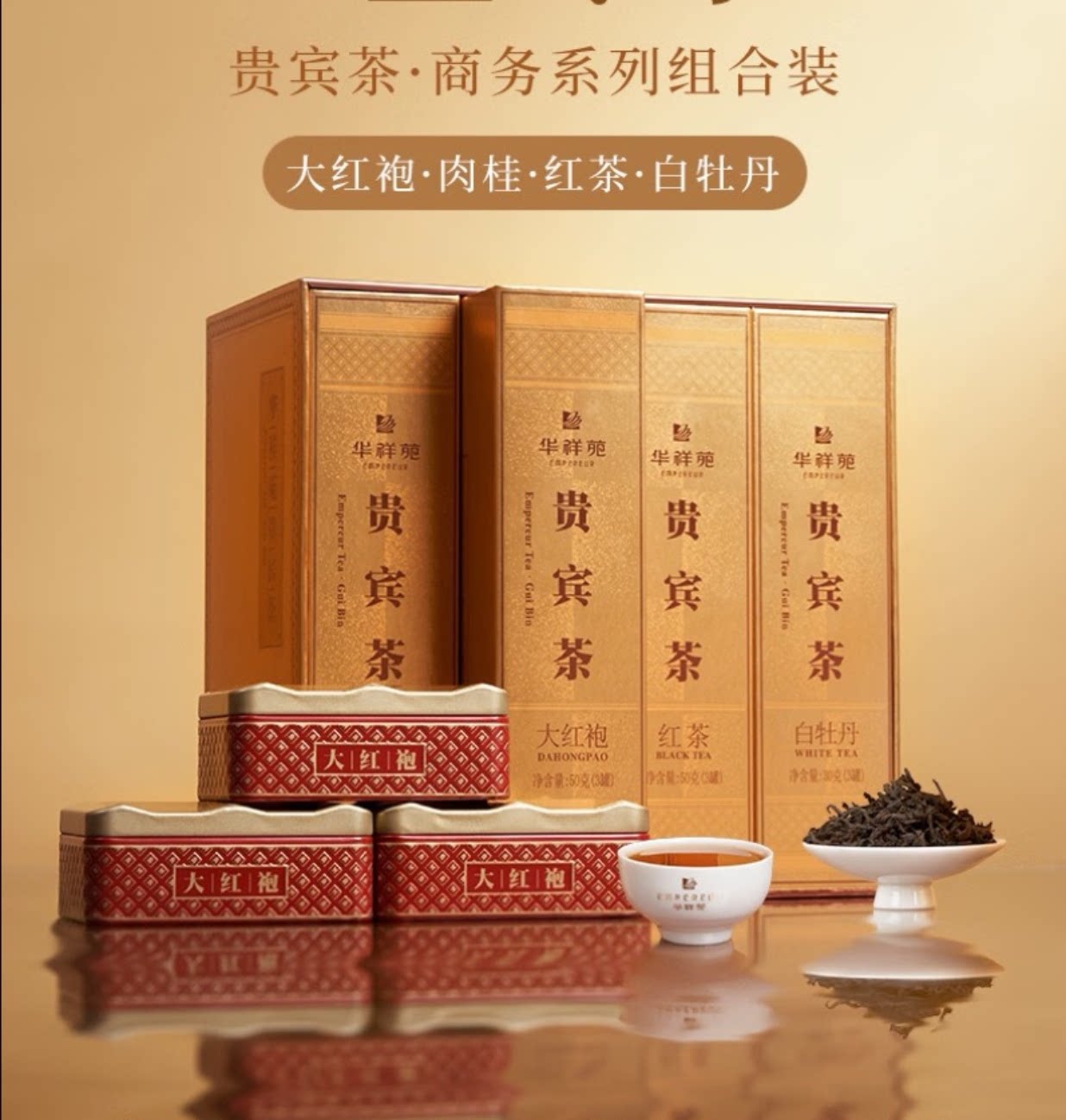 华祥苑贵宾茶福建武夷山肉桂岩茶大红袍乌龙茶礼盒混合装门店同款