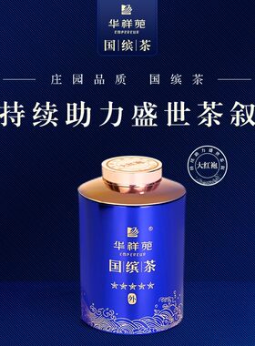 华祥苑武夷岩茶国缤小蓝罐品鉴茶
