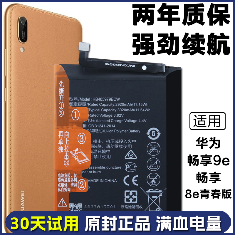 适用 华为MRD-AL00畅享9e手机电池 畅享8e青春版DRA-AL00原装电板