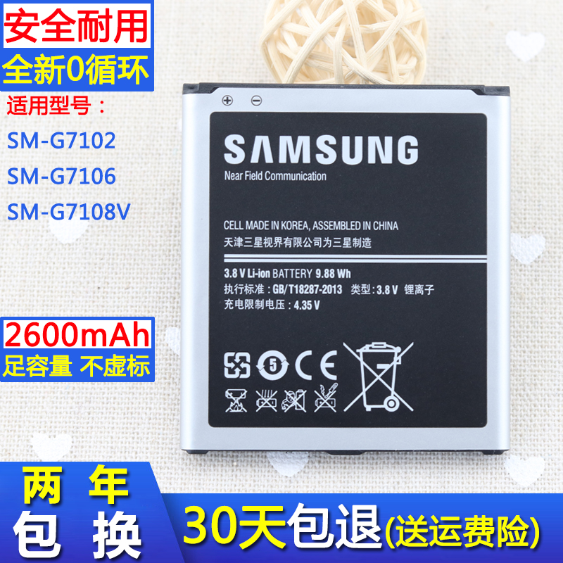三星SM-G7106原装电板G7102原厂大容量SM-G7108V正品电池G7108