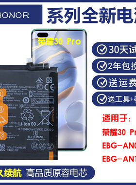 适用华为EBG-AN00/AN10荣耀30pro正品手机电板ebgan10/00原装电池
