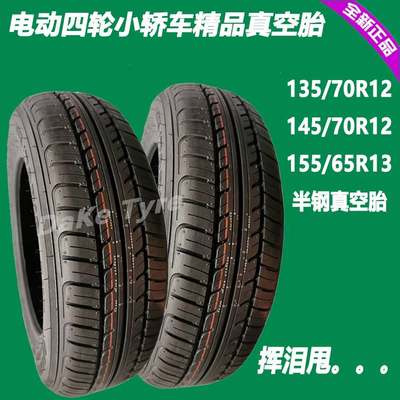 125/135/145/70R12比德文时风电动轿车155/65R13四轮钢丝真空胎