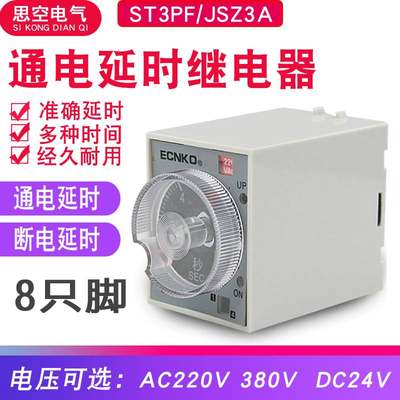 JSZ3A通电ST3PF断电延时延迟时间继电器12V24V交流小型220V380V