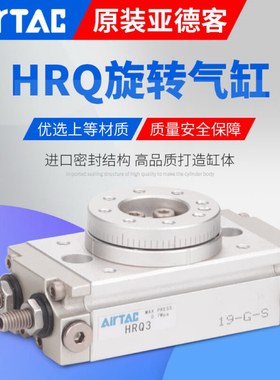 AirTac亚德客HRQ2/3/7/10A/20A/30A/50A/70A/100A/200A回旋转气缸
