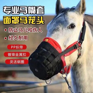迪凯侬马术用品马具防咬人马笼套装备马嘴套马头套马笼头面罩笼头
