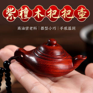 沃之沃把把壶手玩件小叶紫檀挂件手串茶壶木雕实木雕刻挂饰摆件钥