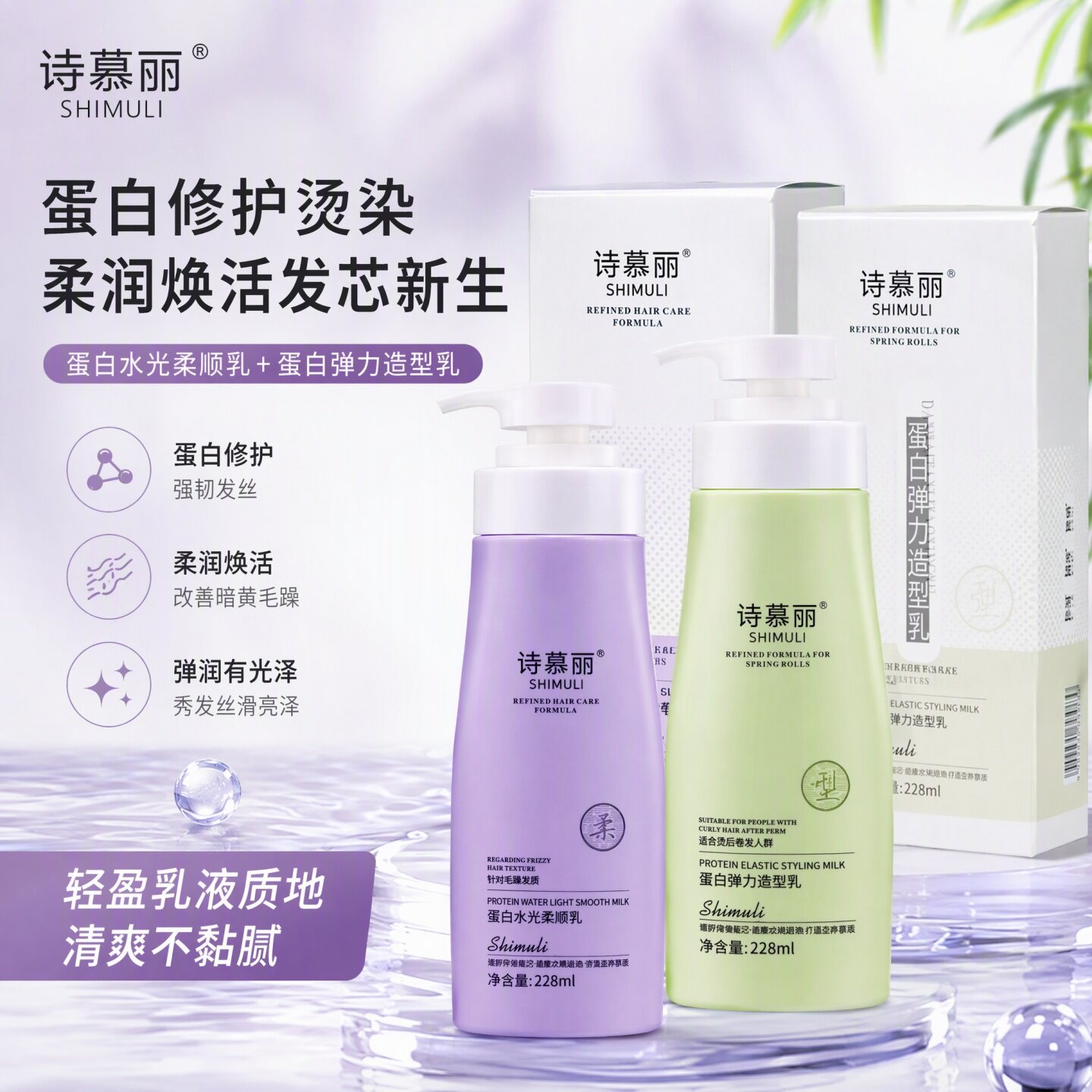 诗慕丽蛋白水光柔顺乳女补水顺滑