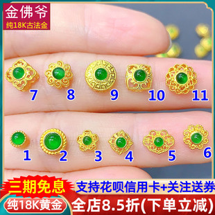 纯18K手工古法金镶嵌顶珠翡翠隔珠文玩配饰DIY吊坠穿手链手串配件