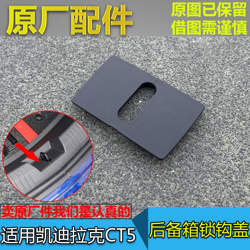 CT5行李厢锁块锁扣饰盖图片