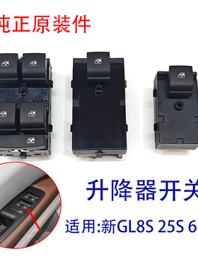 适别克新GL8S 25S玻璃升降器开关652T左前开关车窗摇窗机按键按钮