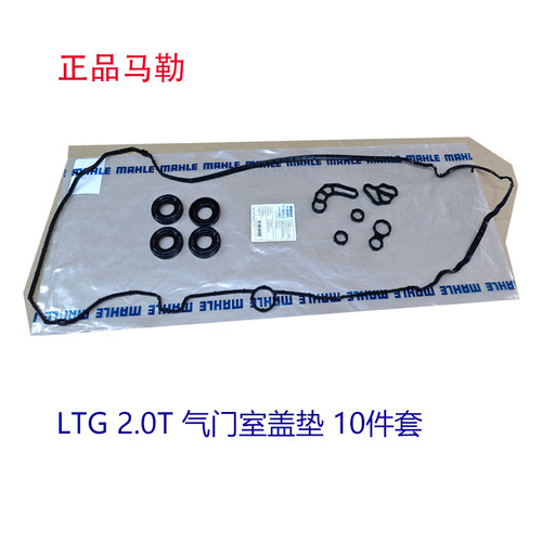 适配雪佛兰探界者 迈锐宝XL 2.0T 发动机气门室盖垫LTG密封胶圈件
