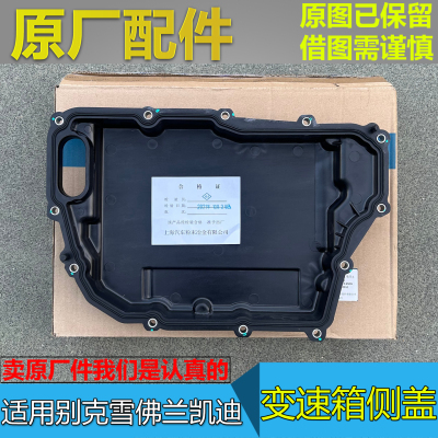 GL8652T653T陆尚9速油底壳