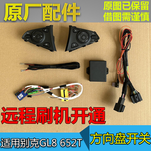 适配别克新款GL8S 652T加装改装定速巡航开关 方向盘音量调节按键