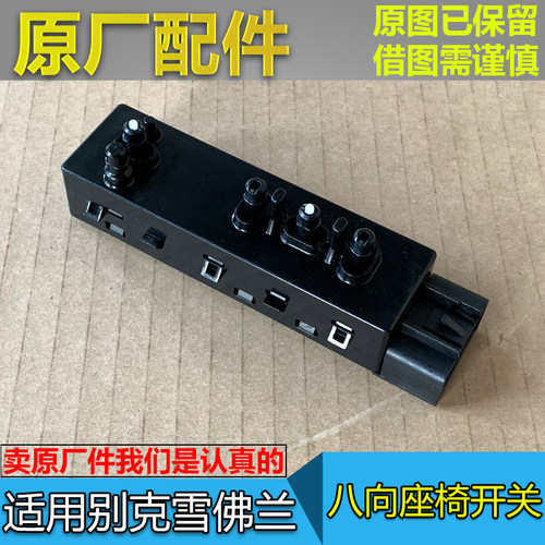 适配新君威全新君越座椅开关座椅