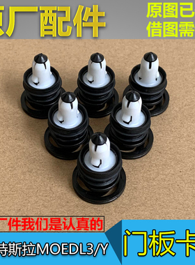 适配特斯拉Model3 ModelY 车门内饰板卡子前门后门卡扣门内衬卡钉