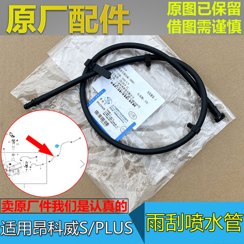 昂科威SPLUS雨刮喷水管