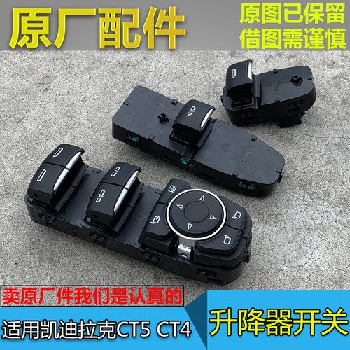 CT5CT4门窗升降器开关原厂件