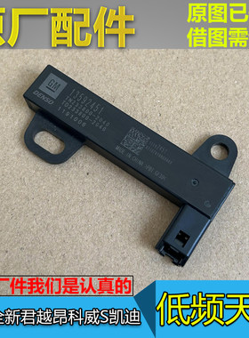 全新君越昂科威S凯迪低频天线