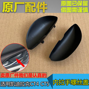 适配凯迪拉克CT4 车门内拉手螺丝盖内抠手检修孔盖门板螺丝盖 CT5