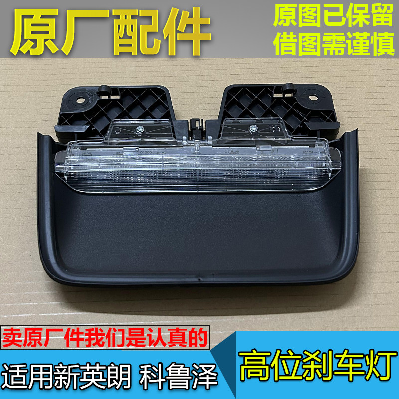 适配别克新英朗 高位刹车灯 科鲁泽 高位刹车灯 后风挡刹车灯总成