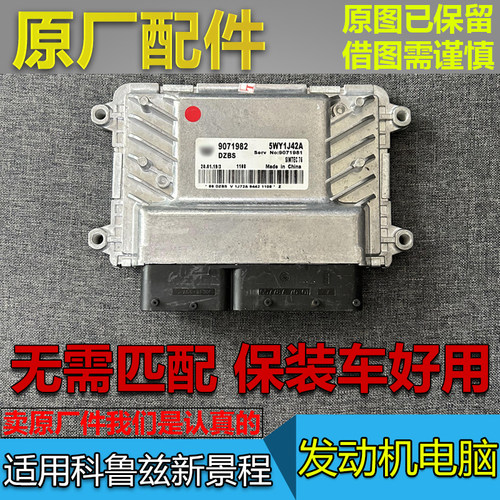 雪佛兰科鲁兹新景程发动机电脑