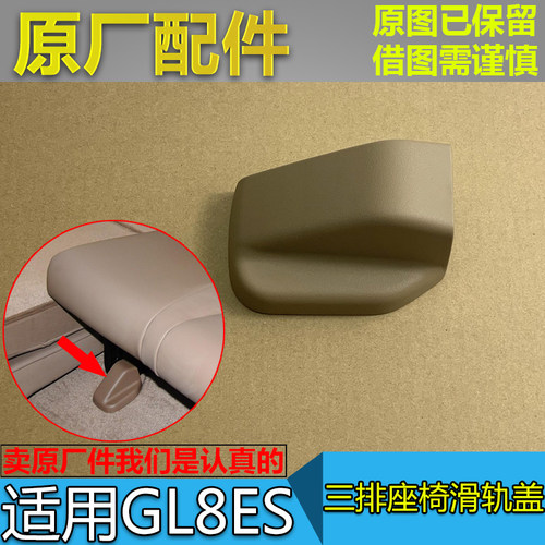 原厂三排座椅滑道盖板别克GL8ES