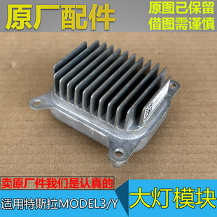 适配新款特斯拉Model3 Y 大灯电脑板 安定器 高压包驱动模块 原厂