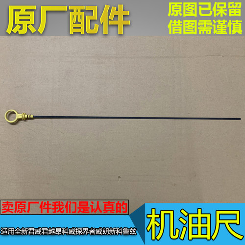 发动机原厂机油测量标尺