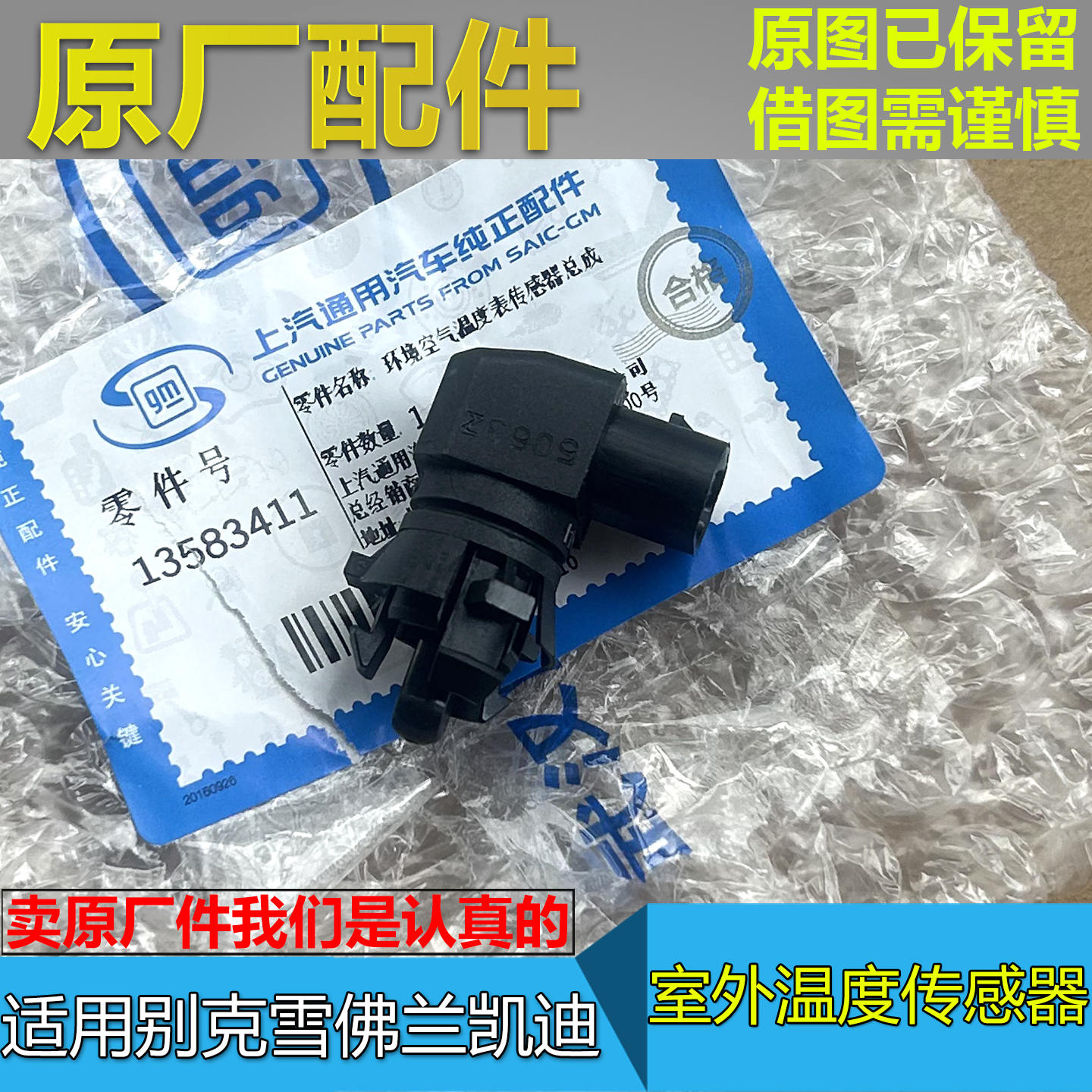 原厂室外环境温度传感器