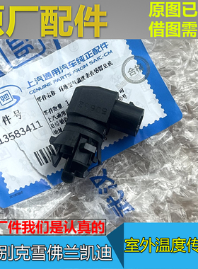 GL8 653T世纪652T昂科威S PLUS昂科旗至境L7 室外环境温度传感器