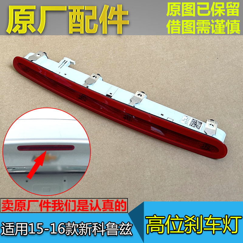 适配2015至2016年款旗舰科鲁兹高位刹车灯新科鲁兹制动刹车灯总成,汽车零部件/养护/美容/维保,高位刹车灯,淘宝优惠券,粉丝福利购,淘宝优惠卷