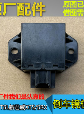 ATSLXTSSRX新君威倒车镜模块