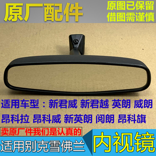 适配别克新君威新君越昂科拉昂科威英朗车内后视镜内视室内镜原厂