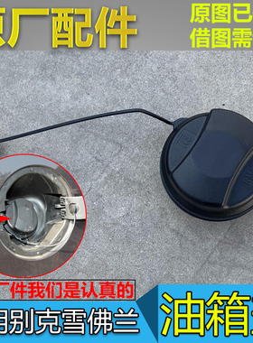 适配新君威君越GL8S油箱盖英朗威朗迈锐宝科鲁兹加油口盖油箱内盖