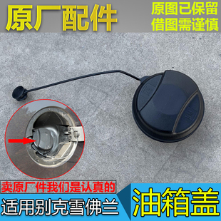 适配新君威君越GL8S油箱盖英朗威朗迈锐宝科鲁兹加油口盖油箱内盖