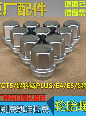 适配昂科威PLUS XT4 CT5 E4 E5 轮胎螺帽轮毂螺帽 钢圈螺丝帽原厂