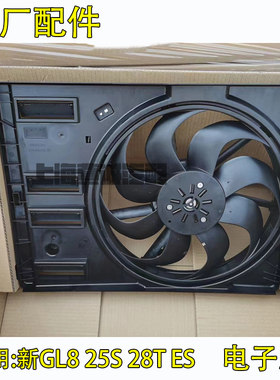 适配别克新GL8 25S 28T ES电子扇 水箱散热器风扇 冷却风扇原厂件