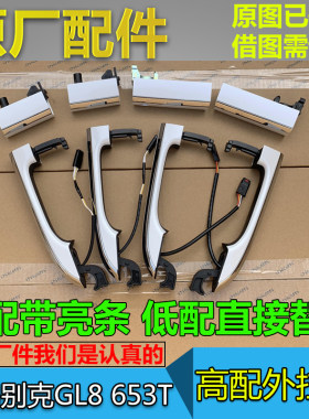 适配别克gl8门外拉手改装653t