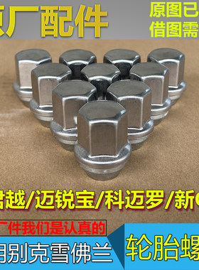 别克雪佛兰轮胎螺帽原厂配件