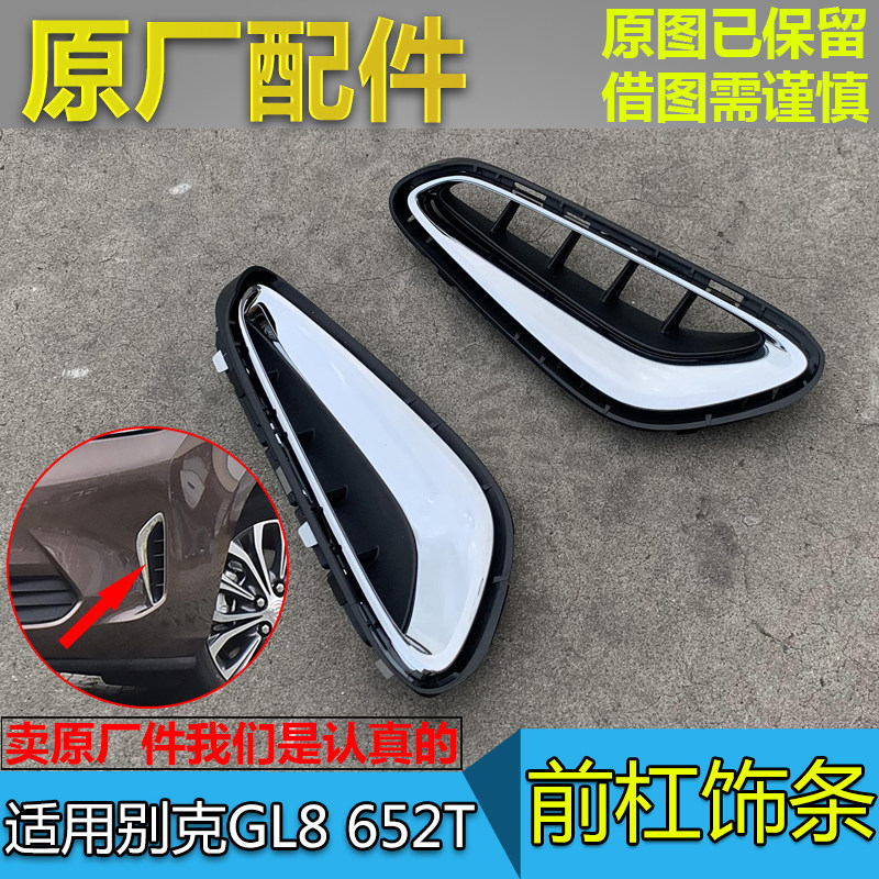 适别克新GL8 652T雾灯框罩前保险杠下饰框通风格栅网格电镀亮饰条,汽车零部件/养护/美容/维保,保险饰板饰条,淘宝优惠券,粉丝福利购,淘宝优惠卷