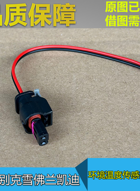 GL8 653T世纪652T至境L7昂科威S PLUS昂科旗 环境温度传感器插头