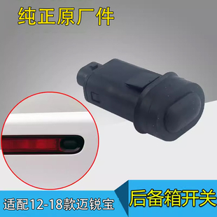 适配雪佛兰迈锐宝行李箱开关 后备箱储物按钮 高位刹车灯开关原厂