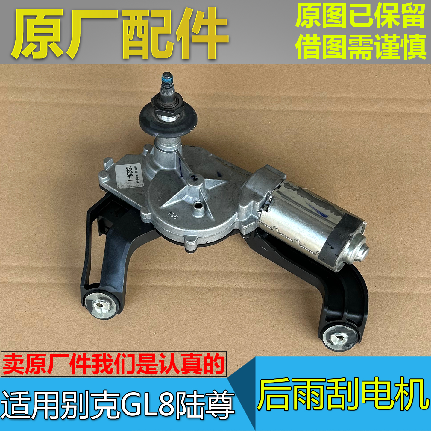 GL8新老陆尊后窗雨刮电机
